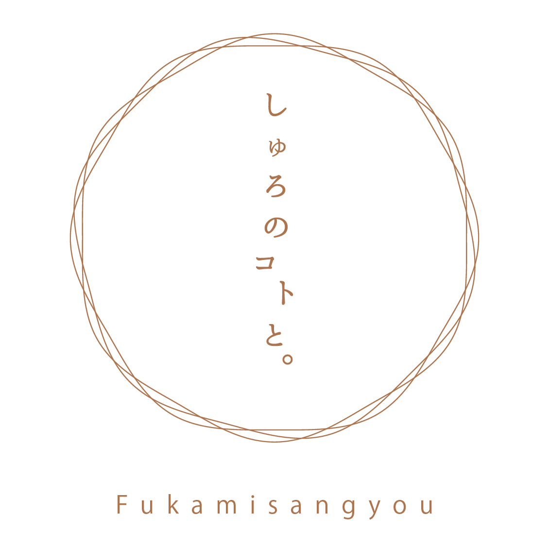 しゅろのコトと。